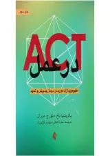کتاب ACT در عمل