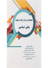 کتاب حسابداری ابزارها و عقود مالی اسلامی