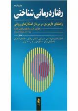 کتاب رفتاردرمانی شناختی جلد 1