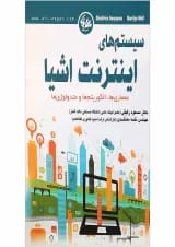 کتاب سیستم های اینترنت اشیا