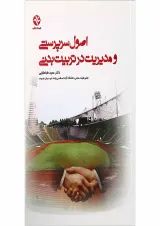 کتاب اصول سرپرستی و مدیریت در تربیت بدنی