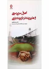 کتاب اصول سرپرستی و مدیریت در تربیت بدنی