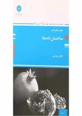 کتاب ساختمان داده ها