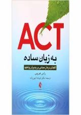 کتاب ACT به زبان ساده