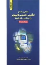 کتاب کامل ترین راهنمای انگلیسی تخصصی کامپیوتر