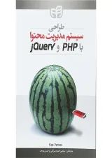 کتاب طراحی سیستم مدیریت محتوا با PHP و jQuery