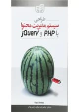 کتاب طراحی سیستم مدیریت محتوا با PHP و jQuery