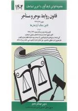 کتاب قانون روابط موجر و مستاجر با آخرین اصلاحات 1402