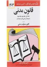 کتاب قانون مدنی با آخرین اصلاحات 1403