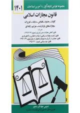 کتاب قانون مجازات اسلامی با آخرین اصلاحات 1401