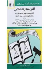 کتاب قانون مجازات اسلامی با آخرین اصلاحات 1401