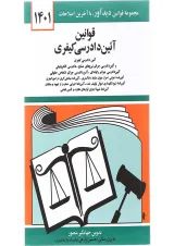 کتاب قوانین آئین دادرسی کیفری با آخرین اصلاحات 1401