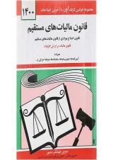 کتاب قانون مالیات های مستقیم با آخرین اصلاحات 1400