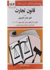 کتاب قانون تجارت همراه با قانون تجارت الکترونیکی ویرایش سوم با آخرین اصلاحات 1403
