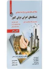 کتاب نمونه آزمون های تضمینی و برگزار شده استخدامی دستگاه های اجرایی دولتی کشور