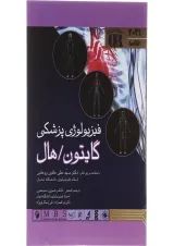 کتاب خلاصه فیزیولوژی پزشکی گایتون و هال