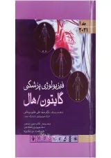 کتاب فیزیولوژی پزشکی گایتون و هال جلد 1