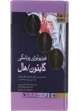 کتاب فیزیولوژی پزشکی گایتون و هال جلد 2