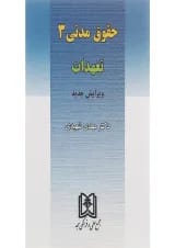 کتاب حقوق مدنی مبحث تعهدات 3
