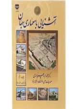 کتاب آشنایی با معماری جهان