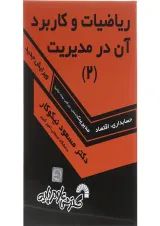 کتاب ریاضیات و کاربرد آن در مدیریت جلد 2