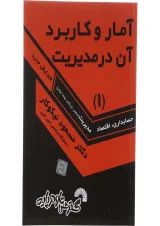 کتاب آمار و کاربرد آن در مدیریت جلد 1