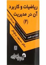 کتاب آمار و کاربرد آن در مدیریت جلد 2