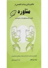 کتاب مفاهیم بنیادی و مباحث تخصصی در مشاوره