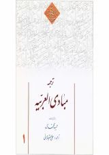 کتاب ترجمه مبادی العربیه جلد 1