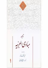 کتاب ترجمه مبادی العربیه جلد 1