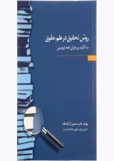 کتاب روش تحقیق در علم حقوق