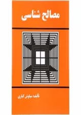 کتاب مصالح شناسی