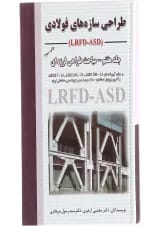 کتاب طراحی سازه های فولادی مبحث طراحی لرزه ای جلد 7