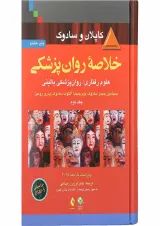 کتاب خلاصه روان پزشکی جلد 2 ویرایش یازدهم