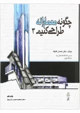 کتاب چگونه معمارانه طراحی کنیم جلد 3