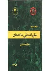 کتاب مقررات ملی ساختمان مبحث دوم