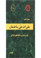 کتاب مقررات ملی ساختمان مبحث دهم ویرایش چهارم