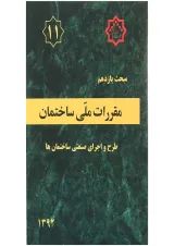 کتاب مقررات ملی ساختمان مبحث یازدهم ویرایش دوم