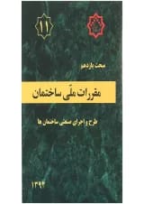 کتاب مقررات ملی ساختمان مبحث یازدهم ویرایش دوم