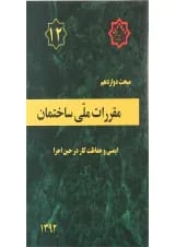 کتاب مقررات ملی ساختمان مبحث دوازدهم ویرایش چهارم