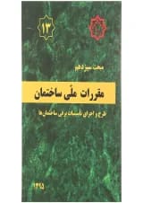 کتاب مقررات ملی ساختمان مبحث سیزدهم ویرایش سوم