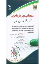 کتاب استخدامی دبیر علوم تجربی