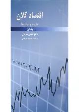 کتاب نظریه ها و سیاست ها اقتصاد کلان جلد 1