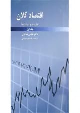 کتاب نظریه ها و سیاست ها اقتصاد کلان جلد 1
