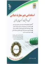 کتاب استخدامی دبیر معارف اسلامی