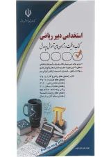 کتاب استخدامی دبیر ریاضی