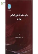 کتاب مبانی استنباط حقوق اسلامی ویرایش پنجم