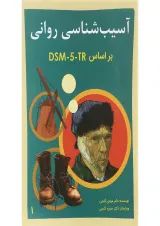 کتاب آسیب شناسی روانی جلد 1
