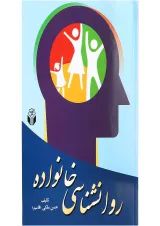 کتاب روانشناسی خانواده