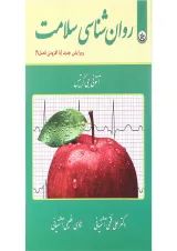 کتاب روان شناسی سلامت